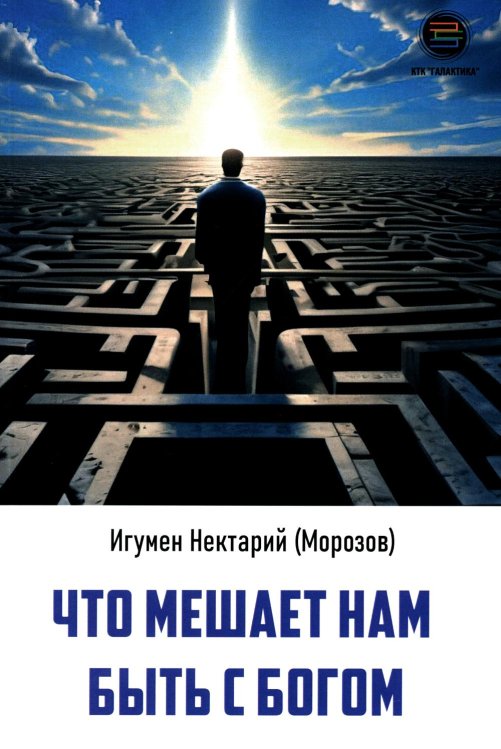 Что мешает нам быть с Богом