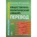 Общественно-политический (общий) перевод. Практический курс перевода