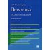 Педагогика в схемах и таблицах: Учебное пособие. 2-е изд., перераб. и доп