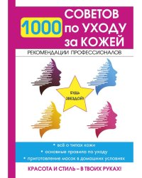 1000 советов по уходу за кожей