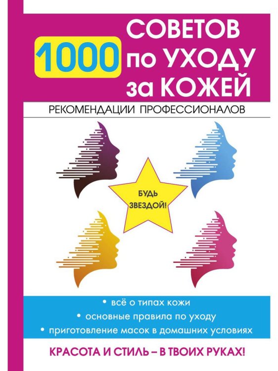 1000 советов по уходу за кожей