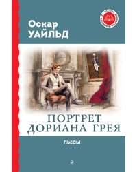 Портрет Дориана Грея. Пьесы