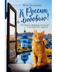 К России с любовью! В поисках тишины, восходов и изумрудного варенья