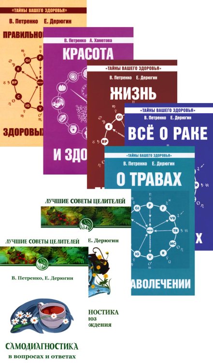 Книги о здоровье (комплект из 7 книг Петренко В.В. и Дерюгина Е.Е.)