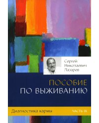 Диагностика кармы. Ч. 9. Пособие по выживанию