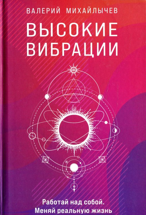 Высокие вибрации. Книга о работе над собой для положительных изменений в жизн