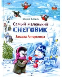 ДХЛ. Самый маленький снеговик. Загадка Антарктиды