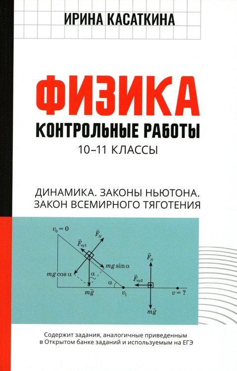 Физика. Динамика, законы Ньютона, закон всемирного тяготения. 10-11 классы. Контрольные работы