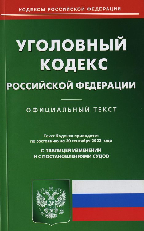 Уголовный кодекс Российской Федерации по состоянию на 20 сентября 2022 г.