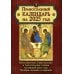 Православный календарь на 2025 год: Ветхозаветные, Евангельские и Апостольские чтения на каждый день года. Тропари, кондаки и перемии