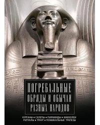 Погребальные обряды и обычаи разных народов. Курганы, склепы, пирамиды, мавзолеи. Ритуалы, траур, по