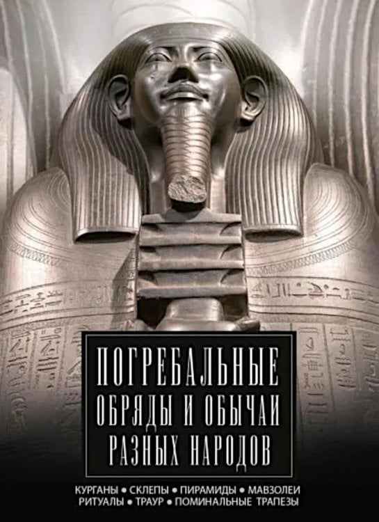 Погребальные обряды и обычаи разных народов. Курганы, склепы, пирамиды, мавзолеи. Ритуалы, траур, по