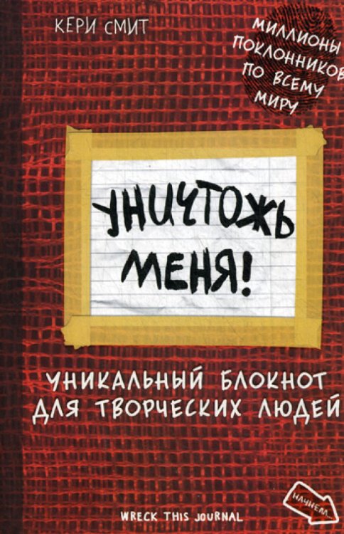 Уничтожь меня! Уникальный блокнот для творческих людей (красный)