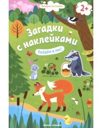 Пойдем в лес! 2+: книжка с наклейками. 3-е изд