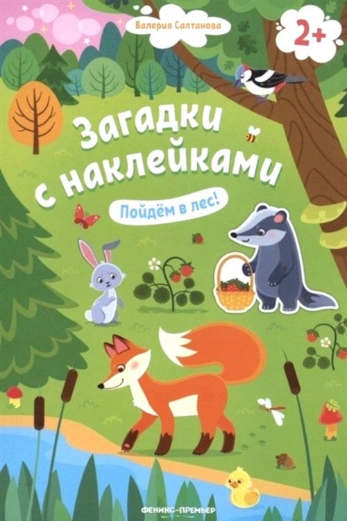 Пойдем в лес! 2+: книжка с наклейками. 3-е изд