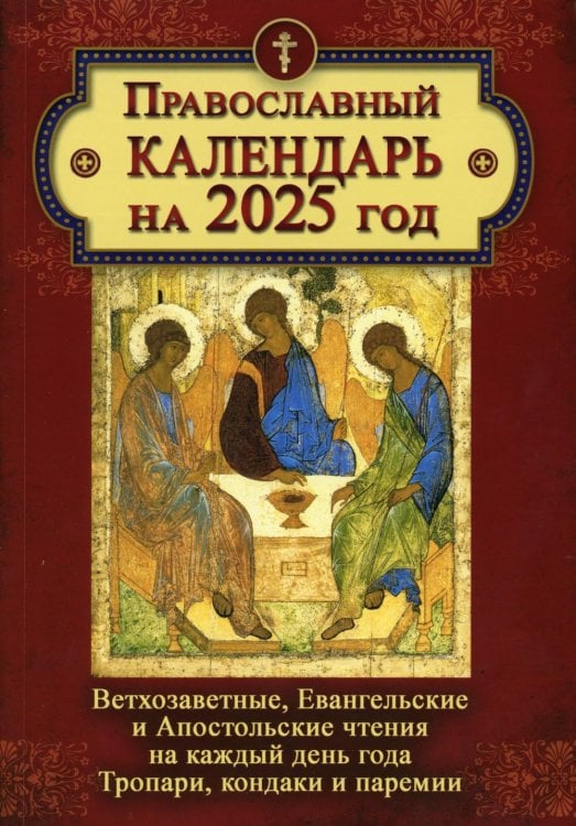 Православный календарь на 2025 год: Ветхозаветные, Евангельские и Апостольские чтения на каждый день года. Тропари, кондаки и перемии