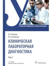 Клиническая лабораторная диагностика: Учебник: В 3 т. Т. 2. 2-е изд., перераб. и доп