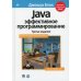 Java. Эффективное программирование