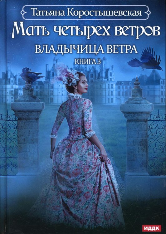 Владычица ветра. Книга 3. Мать четырех ветров