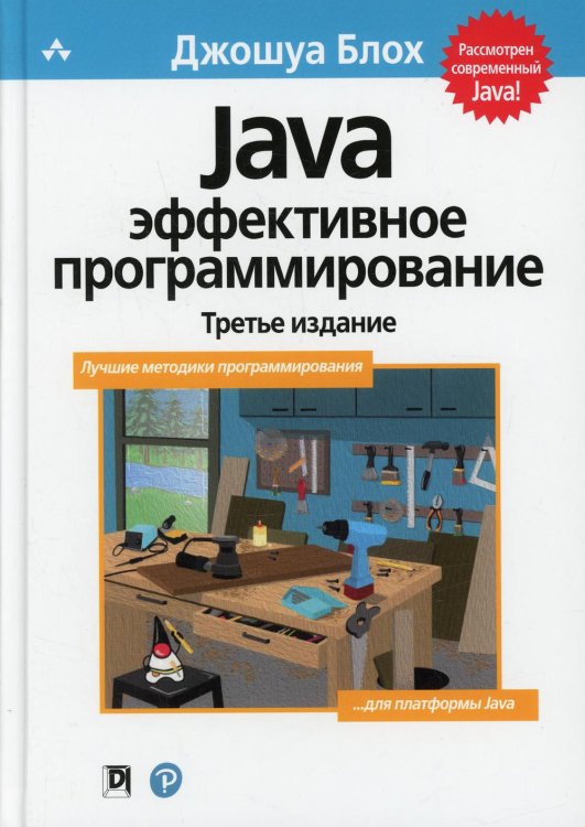 Java. Эффективное программирование