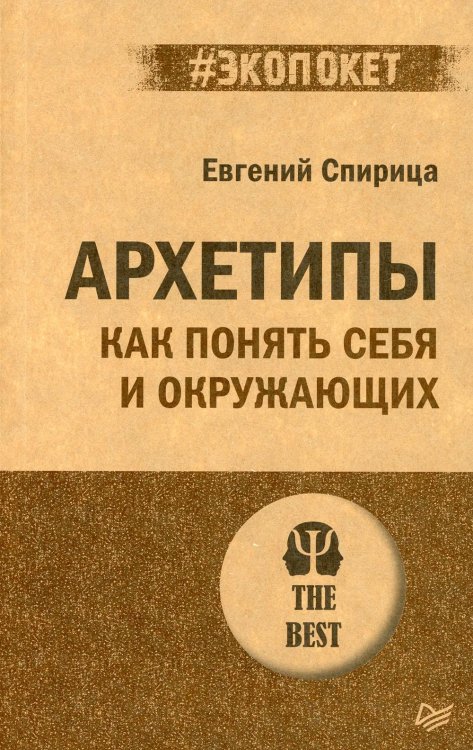 Архетипы. Как понять себя и окружающих (#экопокет)