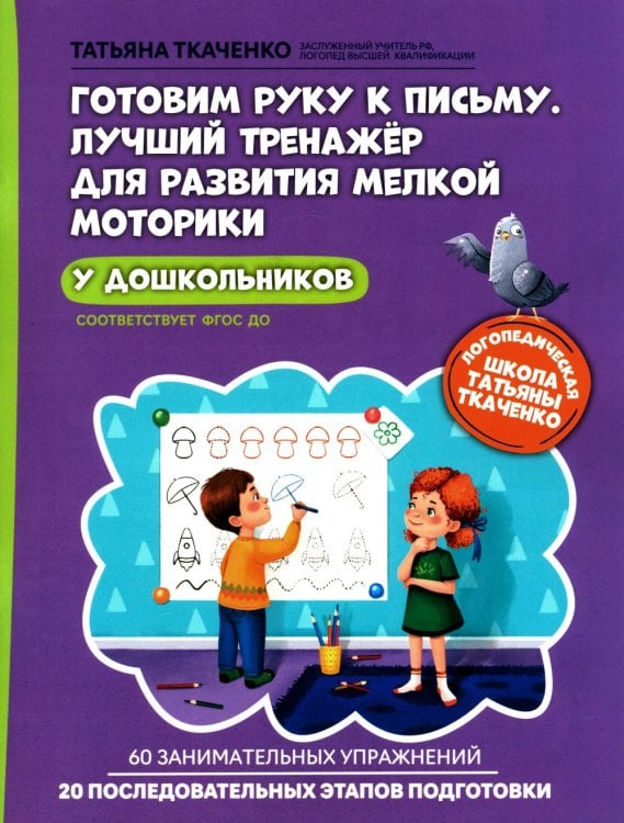 Готовим руку к письму. Лучший тренажер для развития мелкой моторики у дошкольников