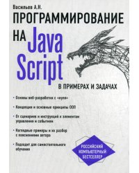 JavaScript в примерах и задачах