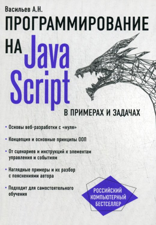 JavaScript в примерах и задачах