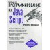 JavaScript в примерах и задачах