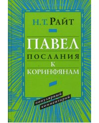 Павел. Послание к Коринфянам. Популярный комментарий