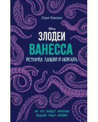 Ванесса. История любви и обмана