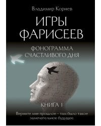 Игры Фарисеев. Книга 1. Фонограмма счастливого дня