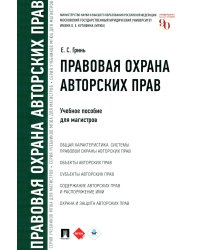 Правовая охрана авторских прав: Учебное пособие для магистров