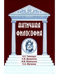 Античная философия