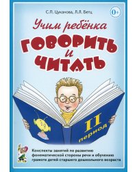 Учим ребенка говорить и читать. II период обучения