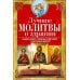 Лучшие молитвы о здравии. Надежная помощь при разных недугах