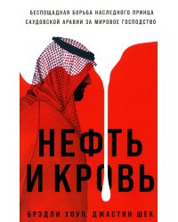 Нефть и кровь: Беспощадная борьба наследного принца Саудовской Аравии за мировое господство