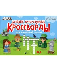 Веселые литературные кроссворды для начальной школы. 8-е изд