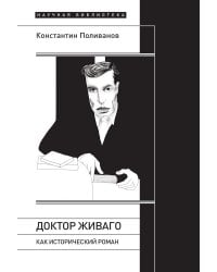 «Доктор Живаго» как исторический роман