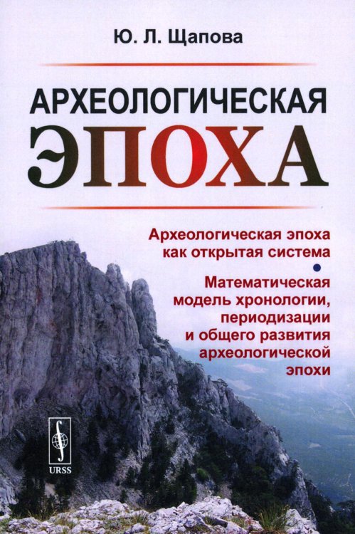 Археологическая эпоха: Археологическая эпоха как открытая система. Математическая модель хронологии, периодизации и общего развития археолог-кой эпохи