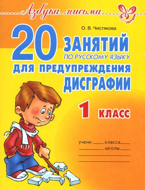 20 занятий по русскому языку  для предупреждения дисграфии. 1 кл