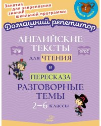 Английские тексты для чтения и пересказа. Разговорные темы. 2-6 классы. ФГОС