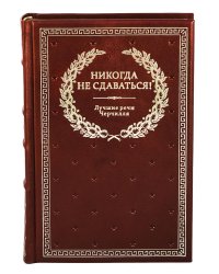 БУЧ. Никогда не сдаваться! Лучшие речи Черчилля. 3-е изд. (кожа, золот.тиснен.)