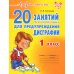 20 занятий по русскому языку  для предупреждения дисграфии. 1 кл