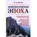 Археологическая эпоха: Археологическая эпоха как открытая система. Математическая модель хронологии, периодизации и общего развития археолог-кой эпохи