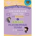 Английские тексты для чтения и пересказа. Разговорные темы. 2-6 классы. ФГОС