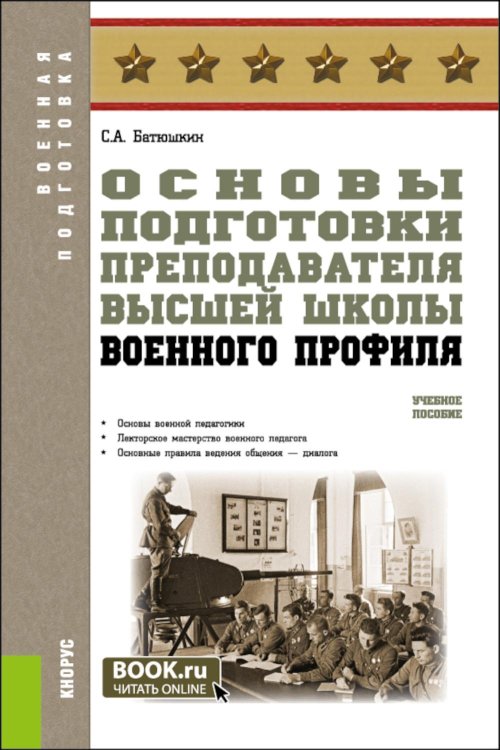 Основы подготовки преподавателя высшей школы военного профиля. Учебное пособие