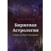 Биржевая Астрология. Секреты Инвестирования