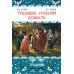 Традиции. Суеверия. Ценности. В 3 кн. Кн. 1. Традиции: монография