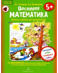 Весенняя математика для детей 5-7 лет. ФГОС ДО